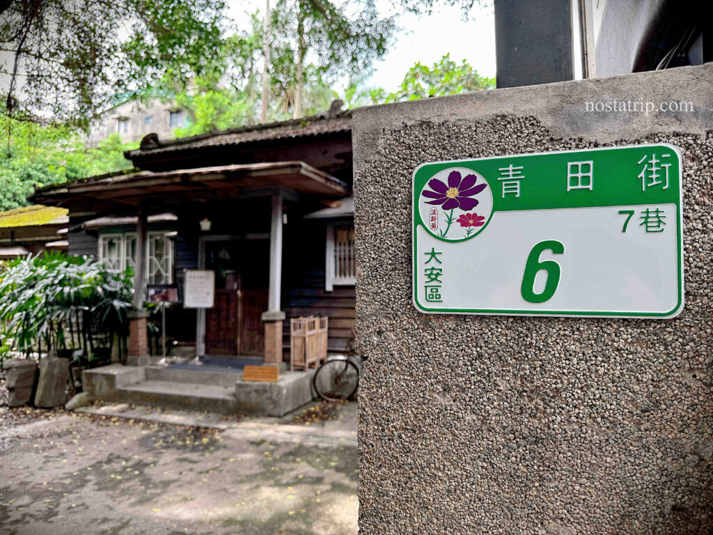 青田街七巷6號門牌與日式老屋正門前景