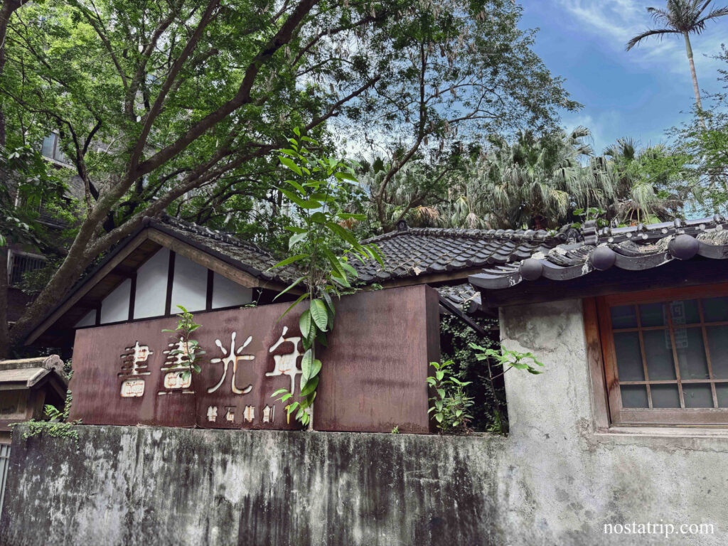 青田書院老宅側面，靜立在樹蔭與木籬間，散發歲月靜好的氣息