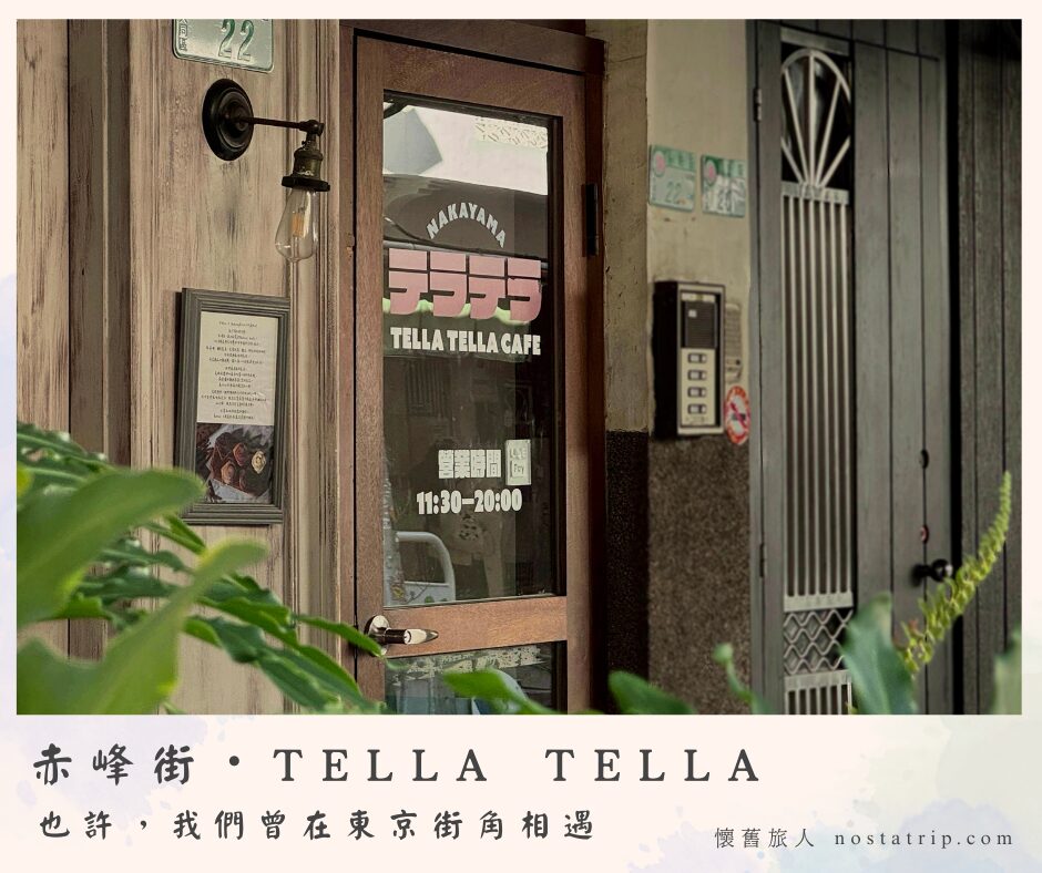赤峰街街角的 Tella Tella Cafe 木門入口，老屋立面與植物圍繞的日常場景