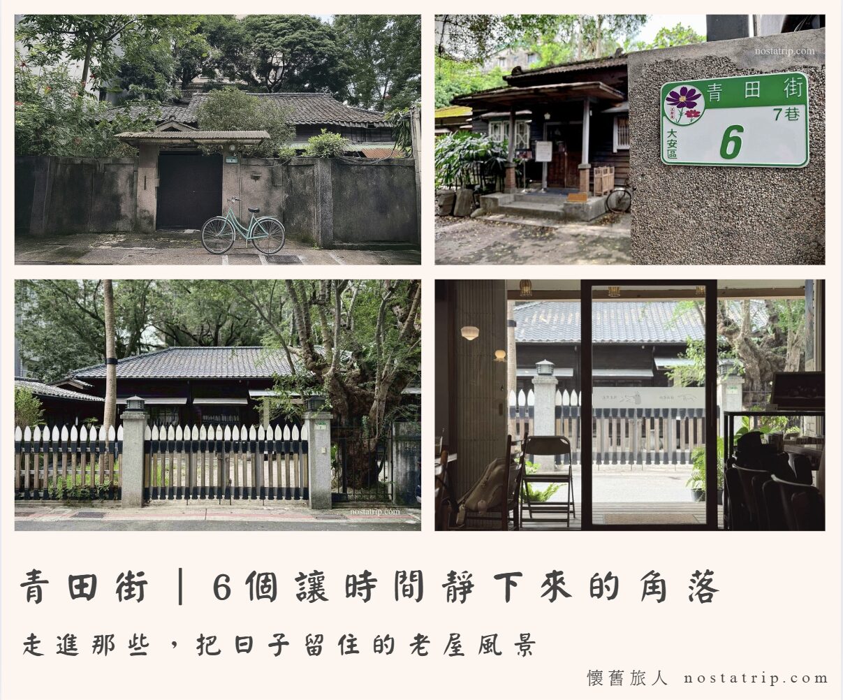 青田街老屋風景拼貼照，包含青田七六、老牆、木窗與街角咖啡館，呈現台北日式宿舍群的懷舊氛圍