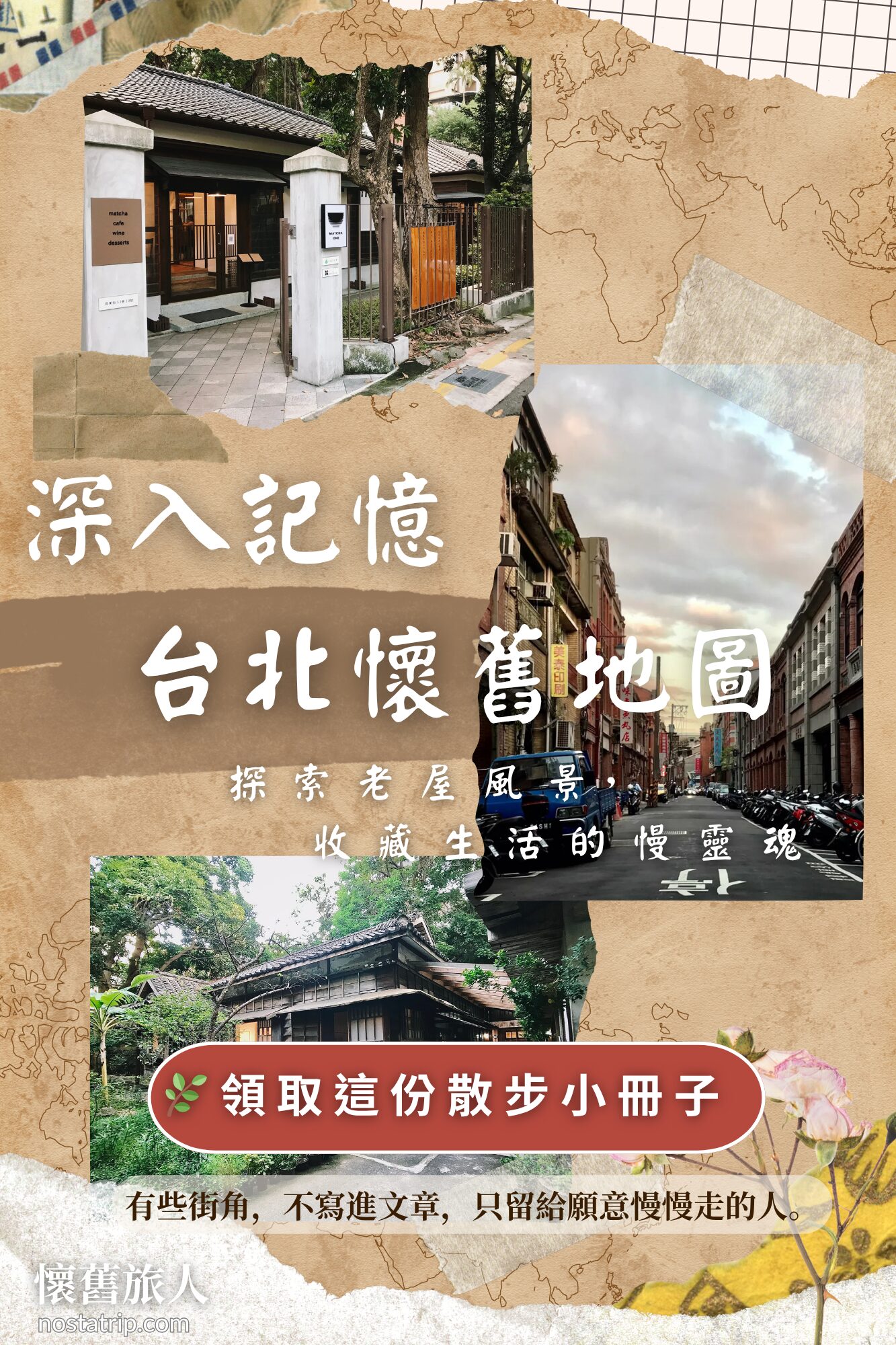 台北懷舊散步地圖｜封面