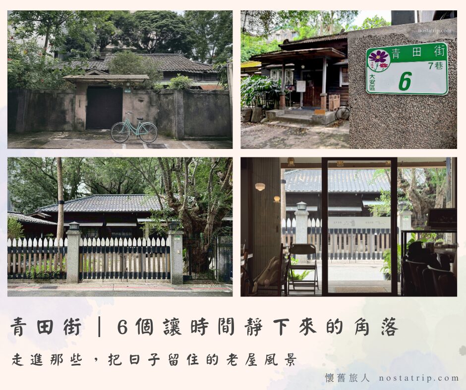 青田街老屋風景拼貼照，包含青田七六、老牆、木窗與街角咖啡館，呈現台北日式宿舍群的懷舊氛圍