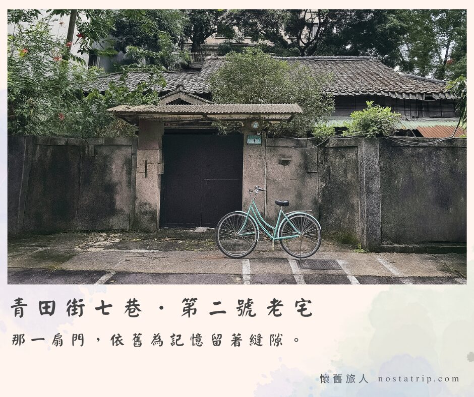 青田街七巷第二號老宅，老牆與綠色腳踏車停在門前的場景