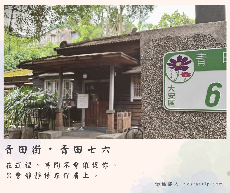 青田街七巷六號的日式老屋，門口牆面掛有「青田街7巷6號」綠底門牌，前方庭院靜謐，老宅佇立其後。