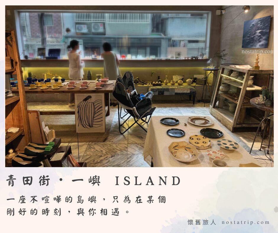 青田街一嶼選物店室內空間，陶器餐盤擺設於桌上，窗邊兩位顧客輕聲交談，光影靜靜灑入老屋。