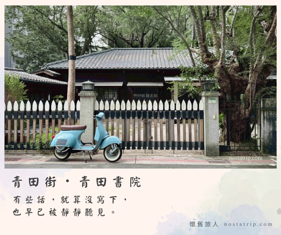 青田書院的黑瓦木造老屋與圍欄靜靜佇立在青田街旁，街邊老樹與樹影倒映其上。