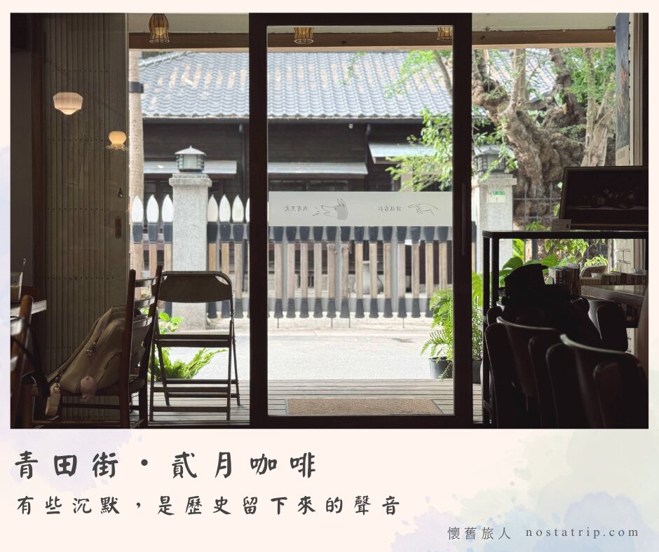 從貳月咖啡室內望向街道青田街武月咖啡室內望向街道，透過玻璃門窗可見書院老屋與大樹倒影，畫面靜謐。
