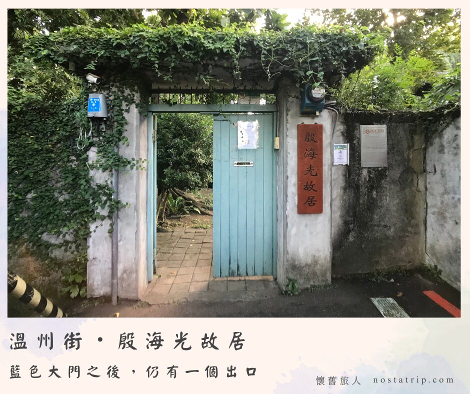 溫州街殷海光故居的藍色木門，藤蔓覆蓋的老牆後方通往靜謐庭院