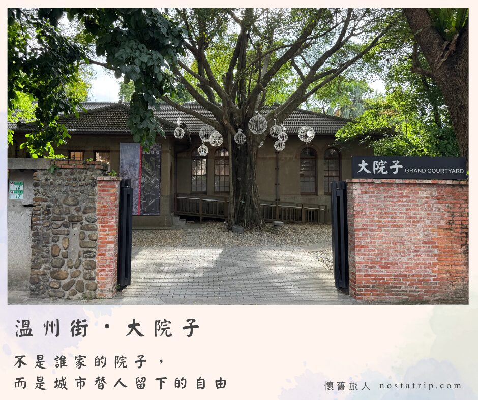 溫州街大院子入口，老樹佇立在開放庭院中央，日式老屋靜靜隱身在樹蔭之後
