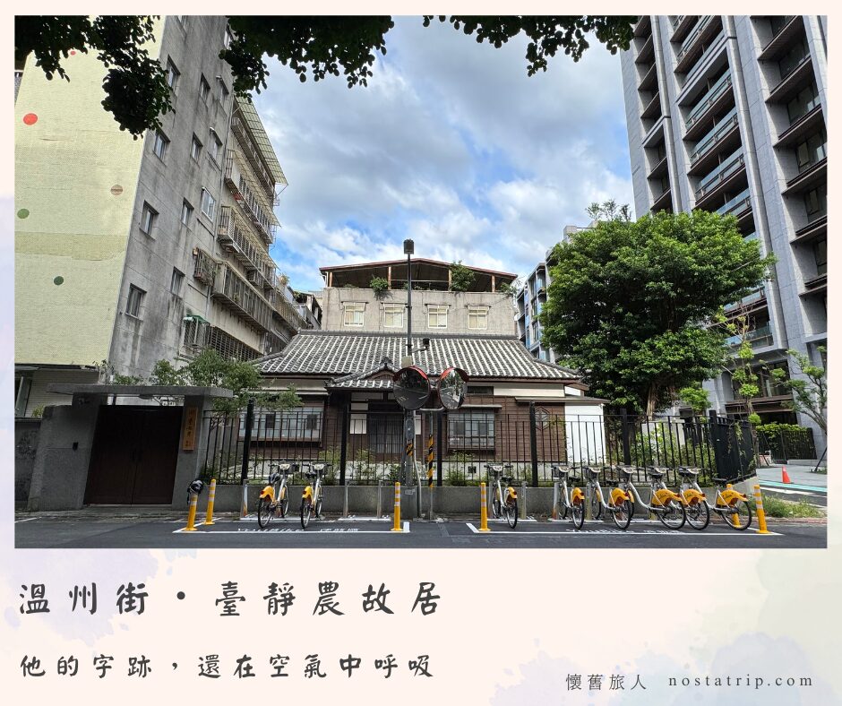 溫州街上的臺靜農故居，日式老宅位於現代公寓之間，前方停放 YouBike，呈現台北城市中仍被日常生活包圍的文學故居。