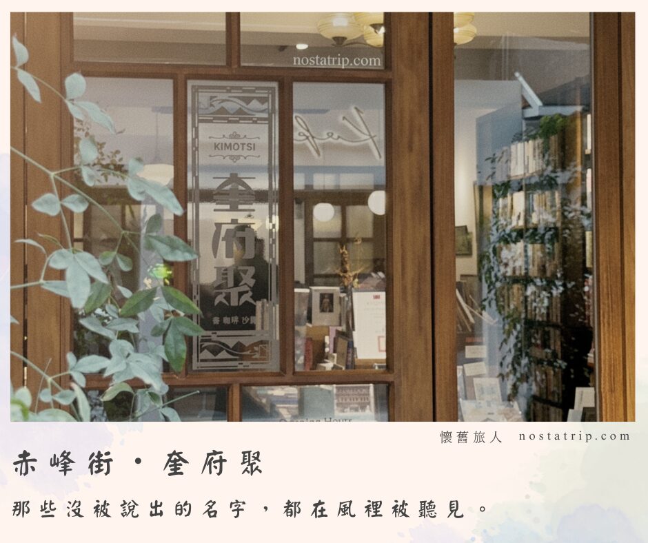 赤峰街奎府聚書店的木窗外觀，午後光影灑落書頁間，映出綠意與書香氣息。