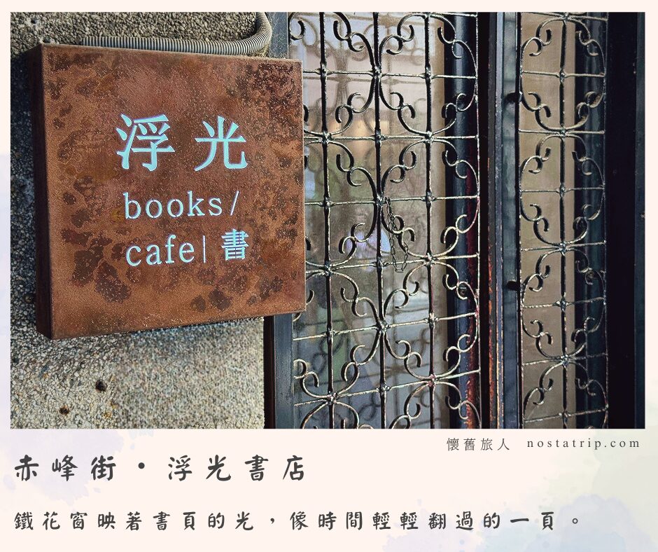 赤峰街浮光書店門口的老屋鐵花窗與書店招牌，午後陽光映在牆面上，呈現台北老屋的溫柔光影。