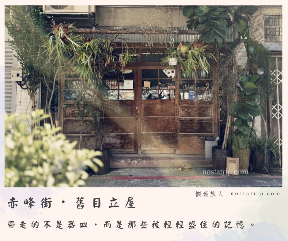 舊目立屋外觀封面圖，赤峰街老屋與植物交織的懷舊場景。