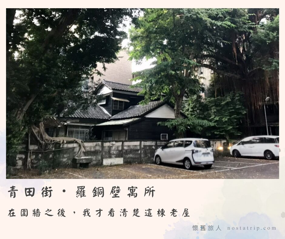 青田街羅銅壁寓所，在圍牆之後才看清楚的日式老屋