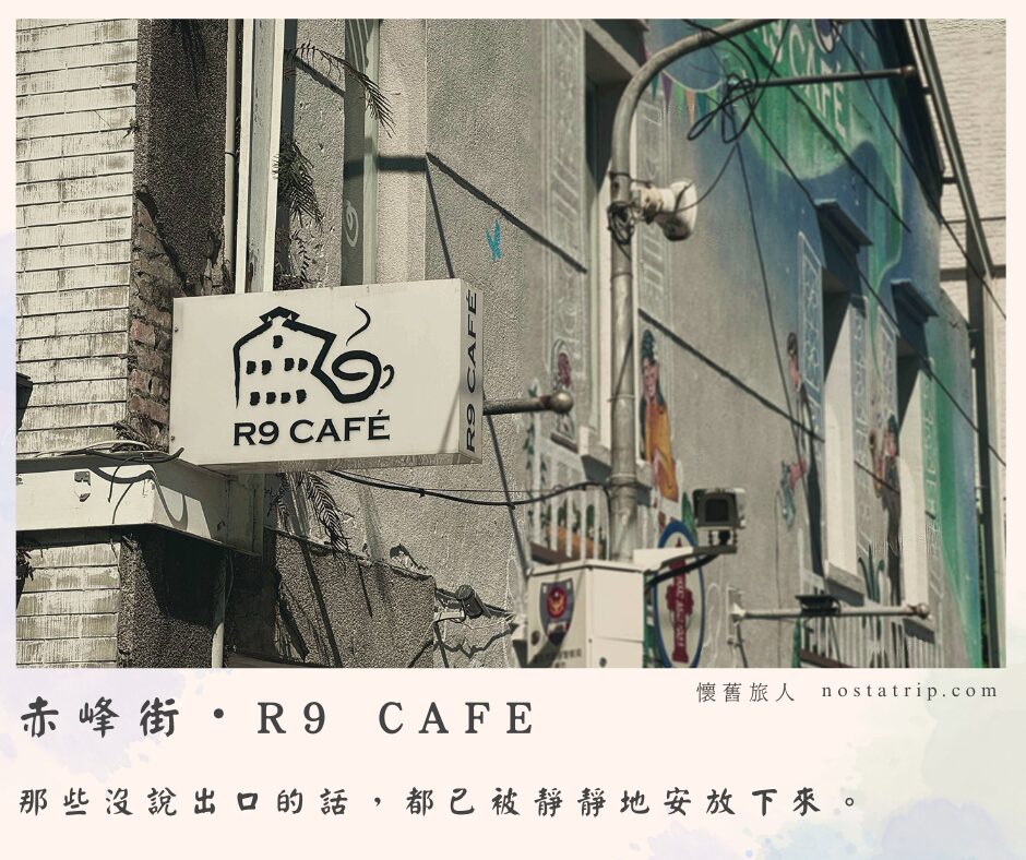 赤峰街 R9 Cafe 外觀與老屋牆面，台北赤峰街咖啡廳推薦