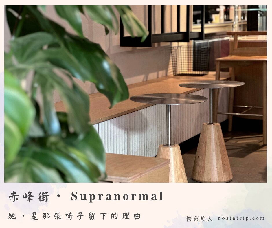台北赤峰街 Supranormal Bakery Café 室內吧台座位與植栽，封面文字「她，是那張椅子留下的理由」