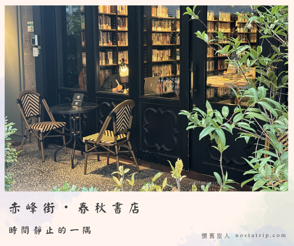 赤峰街散步春秋書店外觀,黑框玻璃窗內可見書架,窗前擺放編織椅與圓桌,周圍綠意環繞。封面題字「時間靜止的一隅」。