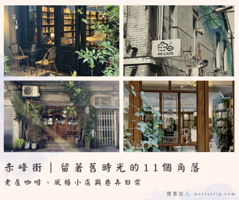 赤峰街老屋咖啡、選物小店與巷弄店面的四格照片拼貼,封面標題為「赤峰街|留著舊時光的11個角落」。