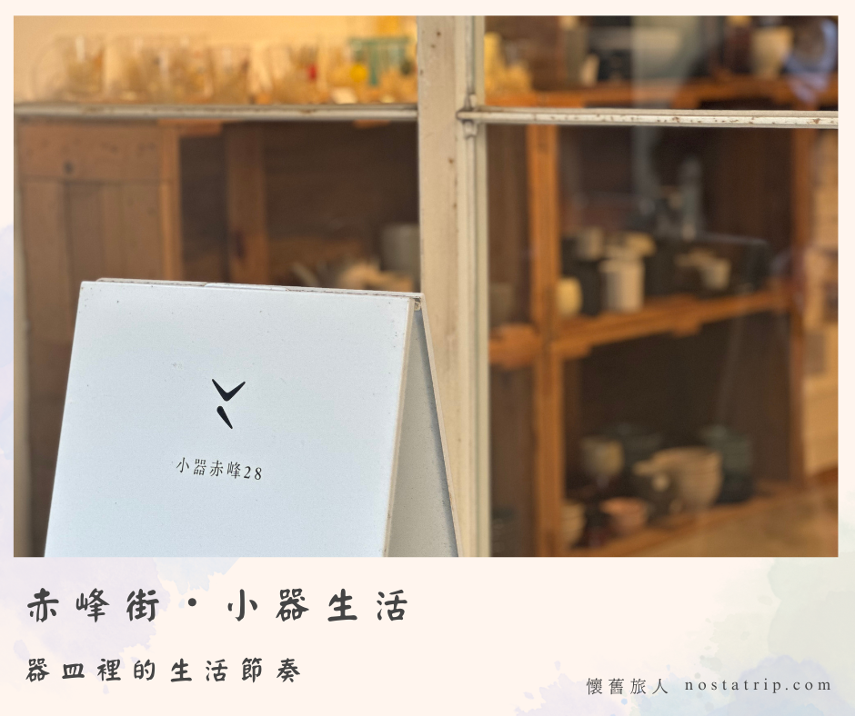 赤峰街小器生活店門招牌與室內器皿陳列，封面文字「赤峰街・小器生活，器皿裡的生活節奏」