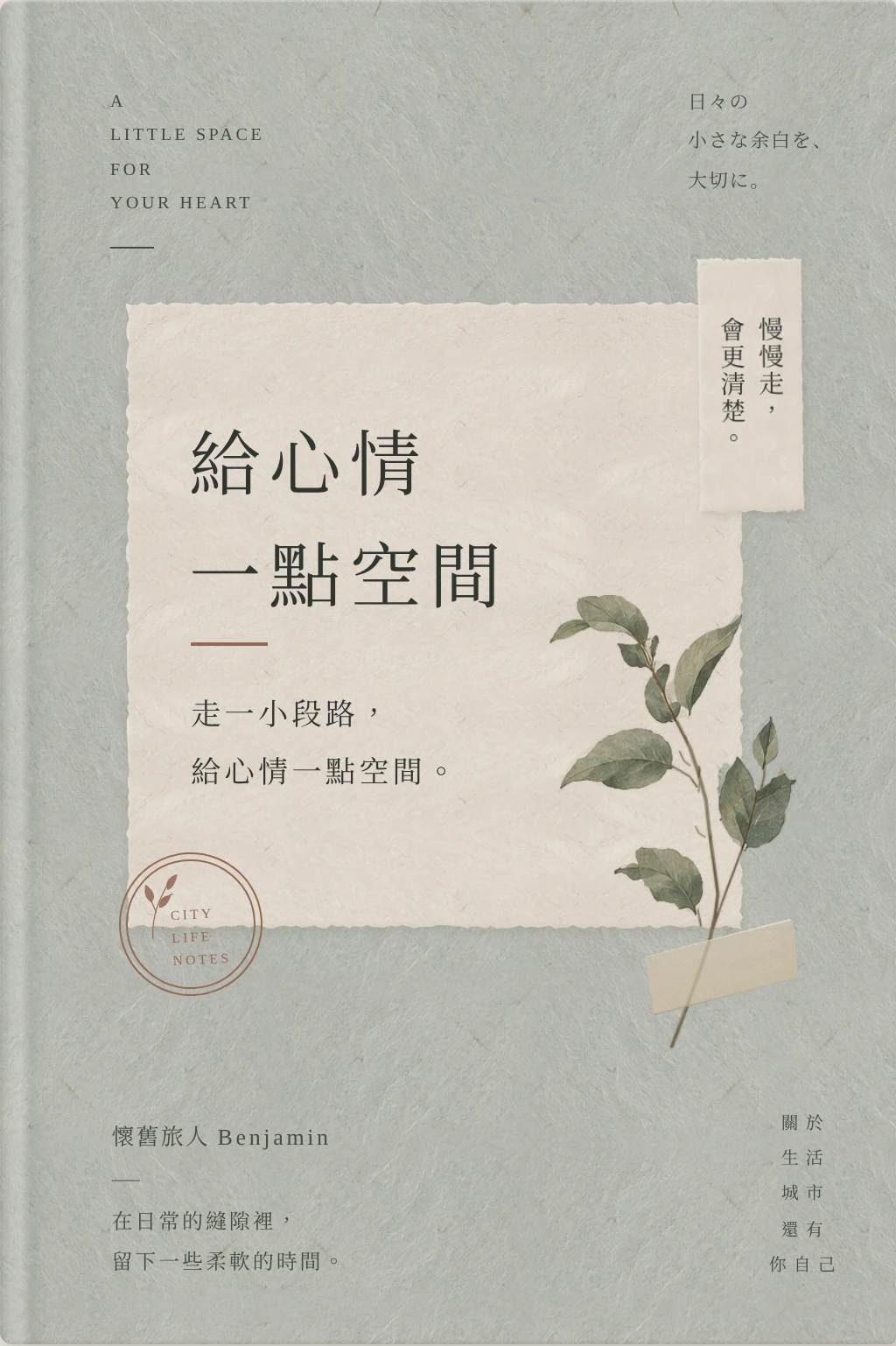 《給心情一點空間》封面