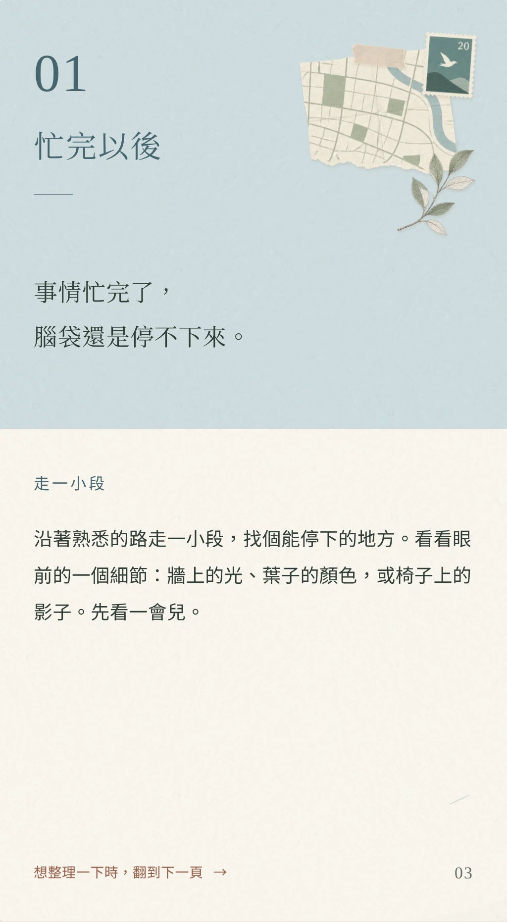 《給心情一點空間》內頁預覽：忙完以後・走一小段