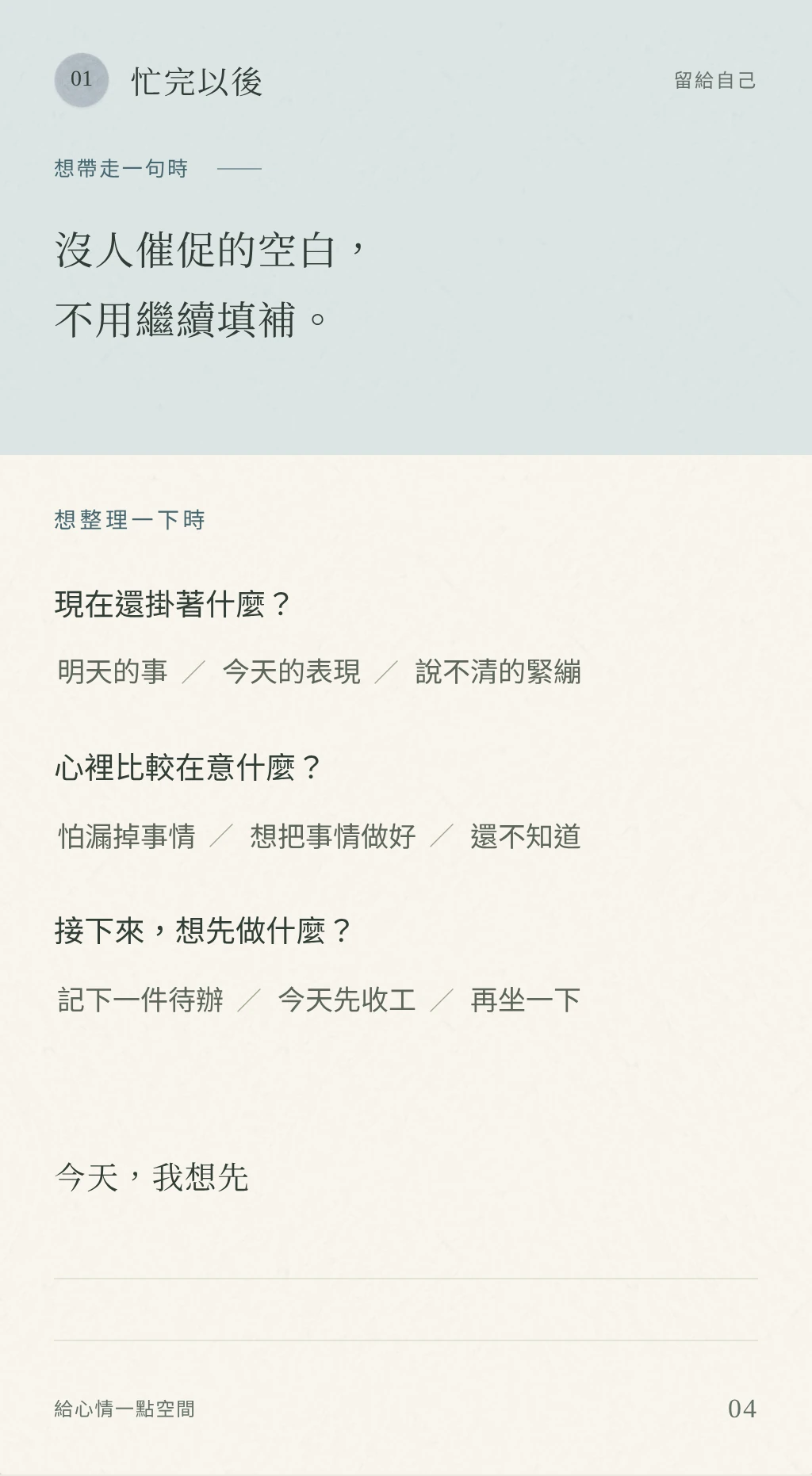 《給心情一點空間》內頁預覽：忙完以後・留給自己