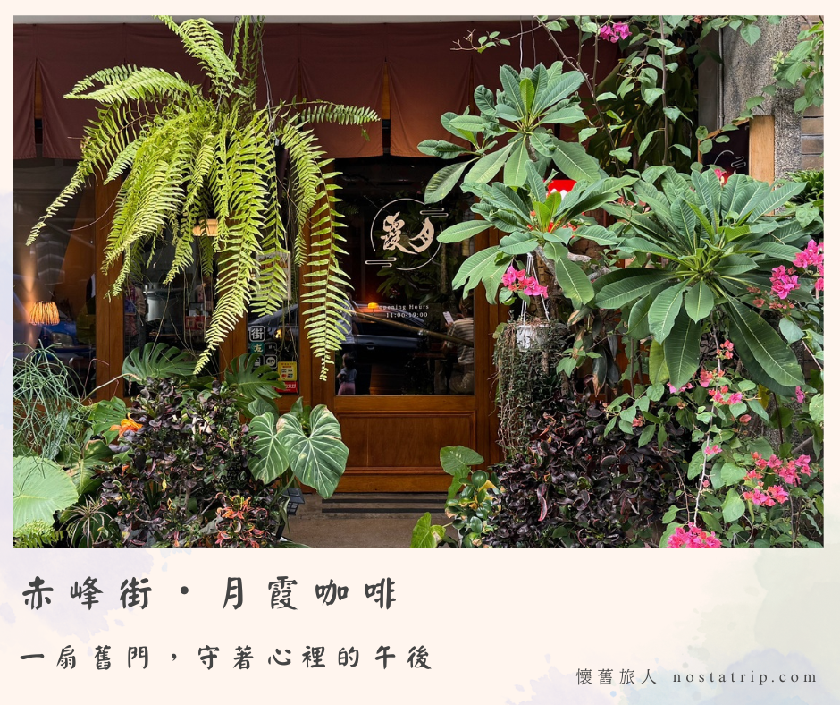 ：赤峰街月霞咖啡封面，蕨類、綠葉與粉紅花朵簇擁老木門，標語為「一扇舊門，守著心裡的午後」